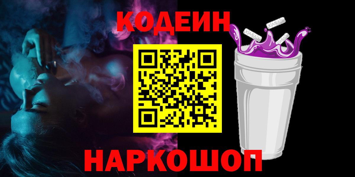Медногорск  купить наркотик  Вход с VPN  Кодеин Purple Drank  Codein Purple Drank 
